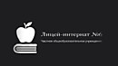 Лицей-интернат №6 ОАО "РЖД"